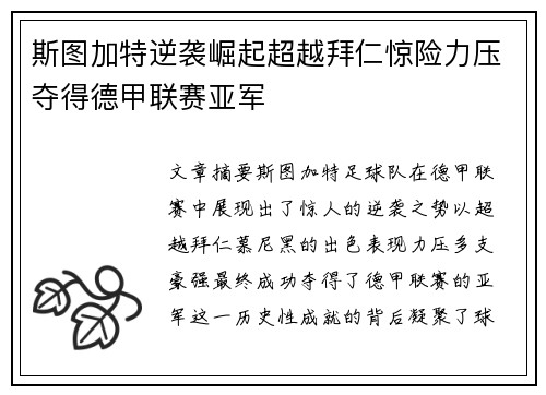 斯图加特逆袭崛起超越拜仁惊险力压夺得德甲联赛亚军 斯图加特逆袭崛起超越拜仁惊险力压夺得德甲联赛亚军