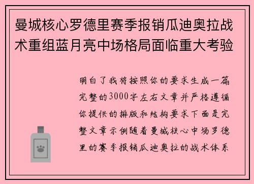 曼城核心罗德里赛季报销瓜迪奥拉战术重组蓝月亮中场格局面临重大考验