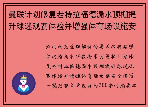 曼联计划修复老特拉福德漏水顶棚提升球迷观赛体验并增强体育场设施安全