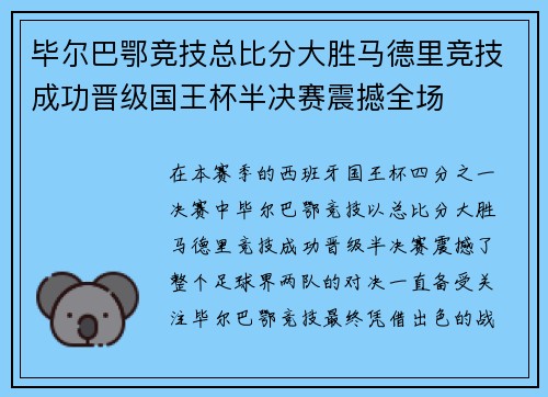 毕尔巴鄂竞技总比分大胜马德里竞技成功晋级国王杯半决赛震撼全场 毕尔巴鄂竞技总比分大胜马德里竞技成功晋级国王杯半决赛震撼全场