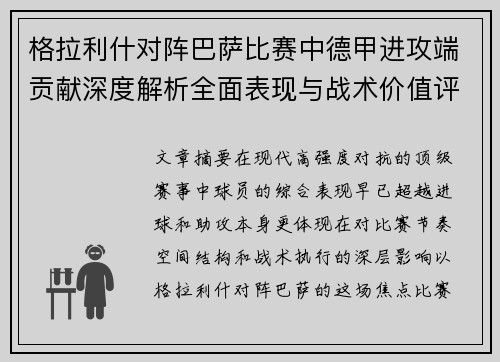 格拉利什对阵巴萨比赛中德甲进攻端贡献深度解析全面表现与战术价值评估