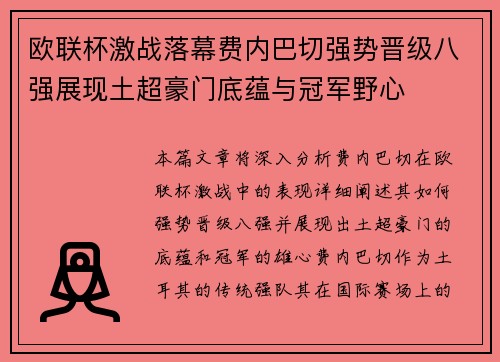 欧联杯激战落幕费内巴切强势晋级八强展现土超豪门底蕴与冠军野心 欧联杯激战落幕费内巴切强势晋级八强展现土超豪门底蕴与冠军野心