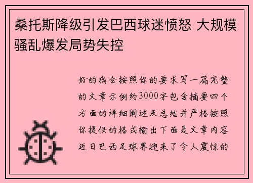 桑托斯降级引发巴西球迷愤怒 大规模骚乱爆发局势失控 桑托斯降级引发巴西球迷愤怒 大规模骚乱爆发局势失控