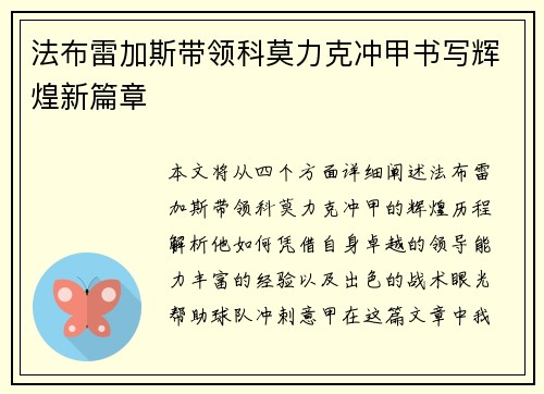 法布雷加斯带领科莫力克冲甲书写辉煌新篇章 法布雷加斯带领科莫力克冲甲书写辉煌新篇章