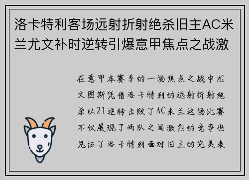 洛卡特利客场远射折射绝杀旧主AC米兰尤文补时逆转引爆意甲焦点之战激情之夜 洛卡特利客场远射折射绝杀旧主AC米兰尤文补时逆转引爆意甲焦点之战激情之夜