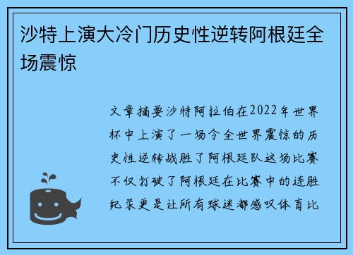 沙特上演大冷门历史性逆转阿根廷全场震惊
