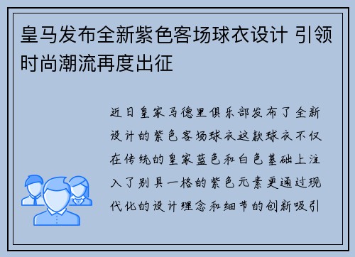 皇马发布全新紫色客场球衣设计 引领时尚潮流再度出征 皇马发布全新紫色客场球衣设计 引领时尚潮流再度出征