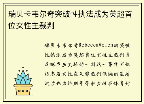 瑞贝卡韦尔奇突破性执法成为英超首位女性主裁判