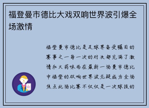 福登曼市德比大戏双响世界波引爆全场激情