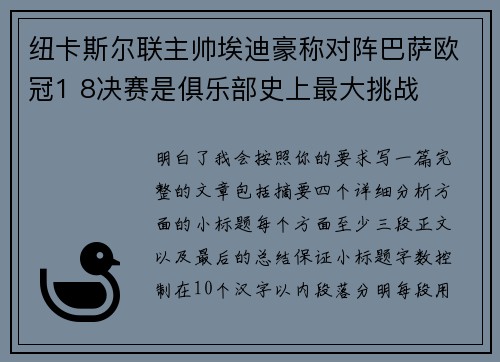纽卡斯尔联主帅埃迪豪称对阵巴萨欧冠1 8决赛是俱乐部史上最大挑战
