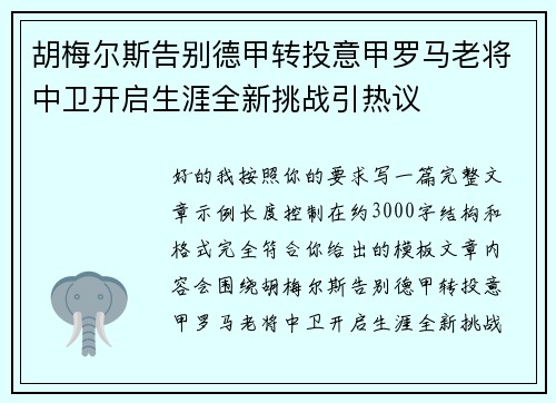 胡梅尔斯告别德甲转投意甲罗马老将中卫开启生涯全新挑战引热议