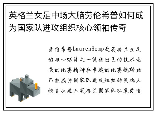 英格兰女足中场大脑劳伦希普如何成为国家队进攻组织核心领袖传奇