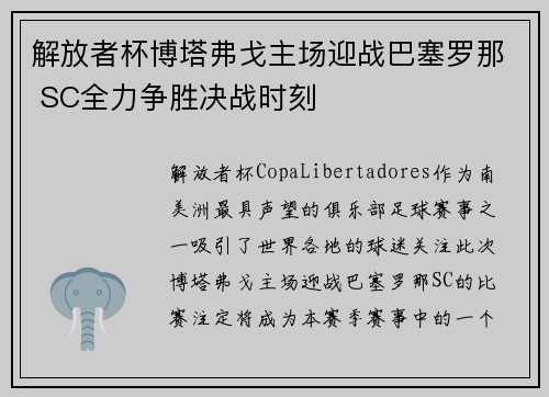 解放者杯博塔弗戈主场迎战巴塞罗那 SC全力争胜决战时刻