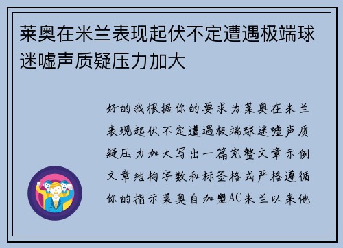 莱奥在米兰表现起伏不定遭遇极端球迷嘘声质疑压力加大