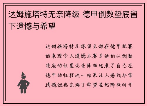 达姆施塔特无奈降级 德甲倒数垫底留下遗憾与希望
