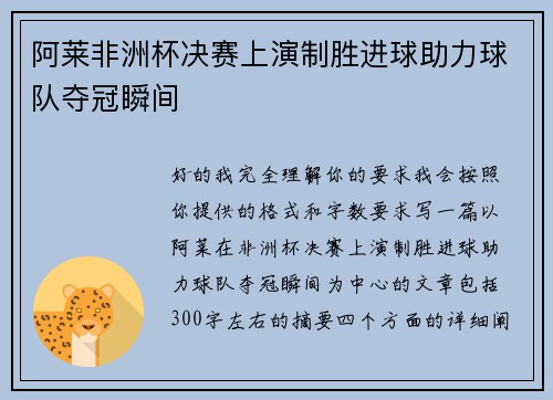 阿莱非洲杯决赛上演制胜进球助力球队夺冠瞬间