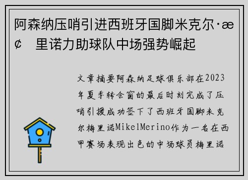 阿森纳压哨引进西班牙国脚米克尔·梅里诺力助球队中场强势崛起
